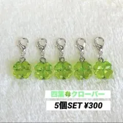 マスク ファスナー チャーム クローバー 四葉 5個セット