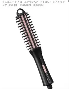スタイリングブラシ THR7-K ブラック/ピンク