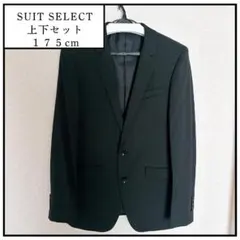 【175cm男性】メンズ ブラック　SUIT SELECT　スーツセレクト