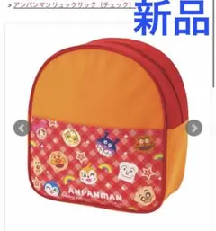 新品　アンパンマン　リュックサック　チェック　男の子女の子　男女兼用