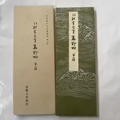 2026年最新】高野切第三種の人気アイテム - メルカリ