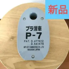 プラ滑車 P-7 送料無料 - メルカリ