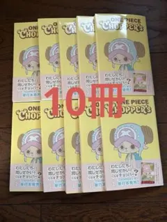 新品 チョッパーズ ONEPIECE CHOPPER's 12冊セット プロモ付 - メルカリ