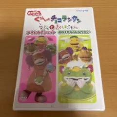おかあさんといっしょ ぐ〜チョコランタンとゆかいな仲間の大行進 DVD