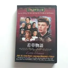 新品未開封‼️若草物語 日本語吹替版 DVD - メルカリ
