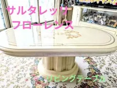 おこめ様専用！サルタレッリ フローレンス センターテーブル 楕円