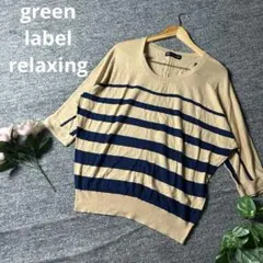 green label relaxing ニット　ボーダー　ブラウン　F 五分丈