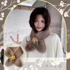 ファー スヌード 花 ブラウン マフラー ティペット フェイクファー 防寒 冬