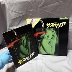 美品　帯付き　サスペリア SUSPIRIA レーザーディスク&作品パンフレット 2026年最新】SUSPIRIAの人気アイテム - メルカリ