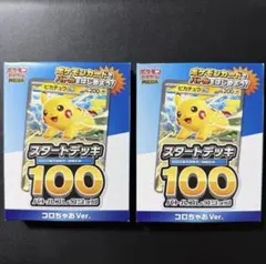 ポケモンカード　スタートデッキ100 コロちゃおVer. 2個セット　ピカチュウ
