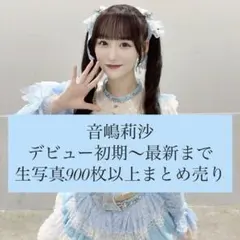 = LOVE イコラブ 音嶋莉沙 生写真 まとめ売り