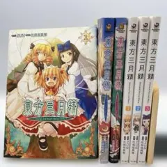 2026年最新】東方三月精 全巻の人気アイテム - メルカリ
