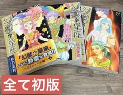 幻獣の星座 1-3巻セット