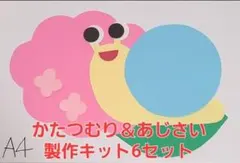 【おすすめ】かたつむり＆あじさい製作キット6セット
保育園 幼稚園