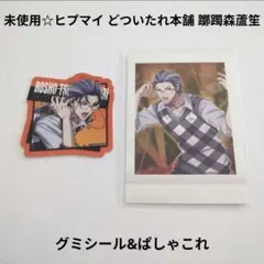 未使用☆ヒプマイ オオサカ どついたれ本舗 躑躅森蘆笙/グミシール&ぱしゃこれ