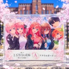 一番くじ 映画 五等分の花嫁 君との出逢い A賞 アクリルボード