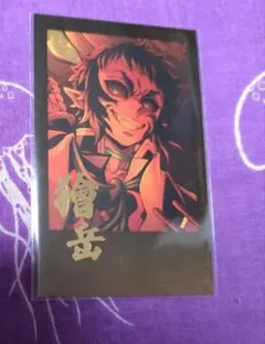 鬼滅の刃 無限城編 ティザー期 お楽しみくじ チェキ 獪岳 匿名配送