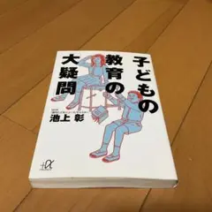 子どもの教育の「大疑問」
