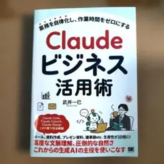 【最新版・新品】Claudeビジネス活用術 業務を自律化し、作業時間をゼロにする