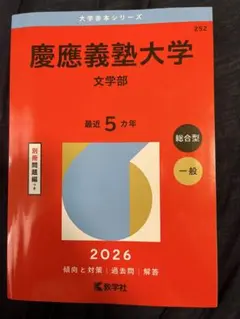 2026年最新】慶應 文学部の人気アイテム - メルカリ