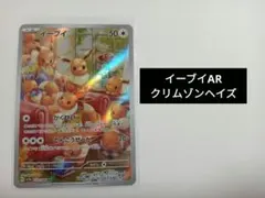 イーブイ AR SV5a クリムゾンヘイズ 078/066