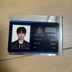 PRODUCE 101 JAPAN 新世界 日プ 青沼昂史朗 IDカード - メルカリ