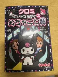 マイメロディ&クロミのいじわるなぞなぞ - メルカリ