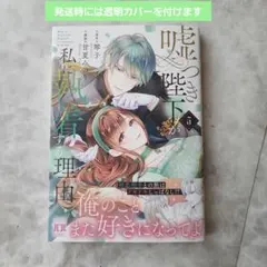 嘘つき陛下が私に執着する理由 5