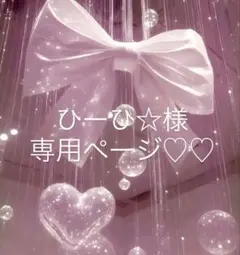 ひーひ様専用ページ♡♡