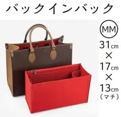 バッグインバッグ インナーバック 赤 31 レッド 新品 LV オンザゴ MM3