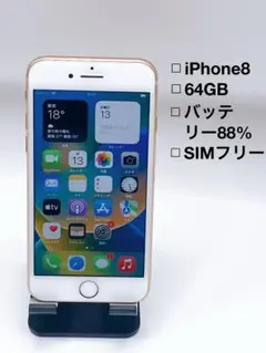 【美品】iPhone 8 ゴールド　64GB SIMフリー
