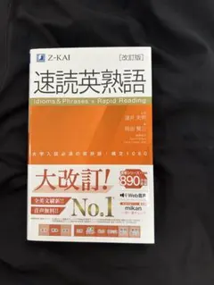 速読英熟語 改訂版 Z-KAI