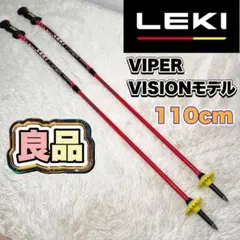 【良品】LEKI VIPER VISION スキーストック 110cm