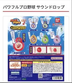 【三振】パワフルプロ野球 サウンドロップ パワフルプロ野球 サウンドロップ 三振 カプセルトイ - メルカリ