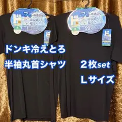 ドンキ　メンズ　接触冷感　半袖丸首シャツ　L　2枚　黒　肌着　インナー　新品