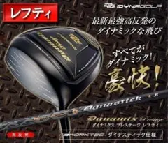 【 希少な 左 高反発 】 確実20Yアップ! ダイナミクス プレステージ 1Wのサムネイル