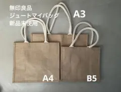新品未使用　無印良品　ジュートマイバッグ　3サイズセットのサムネイル