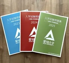 愛知大学 入学試験問題集 2023 2024 2025 3冊セット