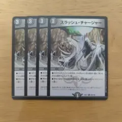 スラッシュチャージャー