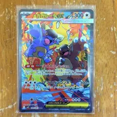 メガシンフォニア　メガガルーラex SAR