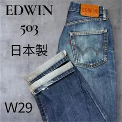 イ*ナ様 EDWIN 503 E50303 日本製 W29 ストレート デニム