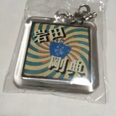 岩田剛典ネームキーホルダー