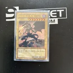真紅眼の黒竜 遊戯王OCG YAP1-JP002 - メルカリ
