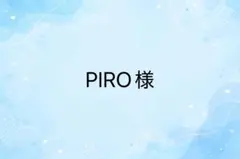 PIRO様　専用