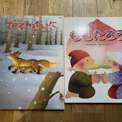 絵本 てぶくろをかいに ももたろう 2冊セット