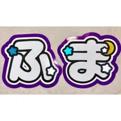 【ϟ】印刷 うちわ文字 文字パネル オーダー timelesz 菊池風磨 timelesz 菊池風磨 ネームボード うちわ文字 文字パネル - メルカリ