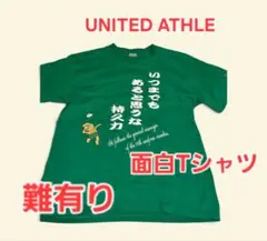 UNITED ATHLE 面白Tシャツ いつまでもあると思うな持久力Tシャツ