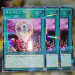 遊戯王 3枚セット ワンフォーワン スーパー
