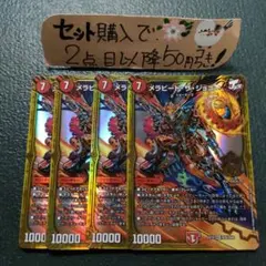デュエマ メラビートザジョニー 4枚 番号a3065