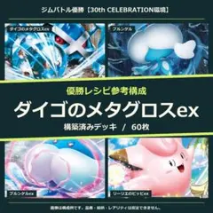 ダイゴのメタグロスex 構築済みデッキ60枚｜大会 1位参考構成
